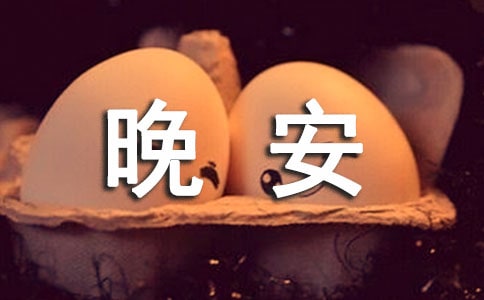 2021年通用优美的晚安心语微信锦集86句