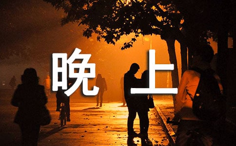 适合晚上发的心情说说(精华)