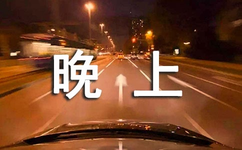 晚上寝室说话检讨书