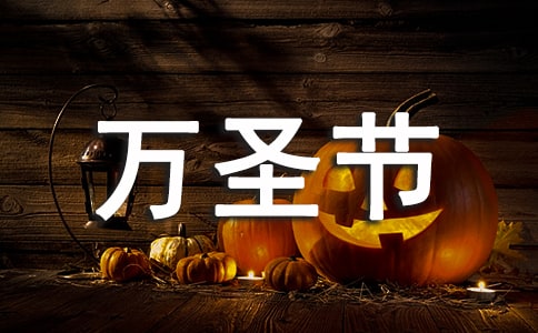 万圣节日记