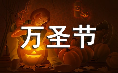 适合万圣节发朋友圈的简短唯美句子