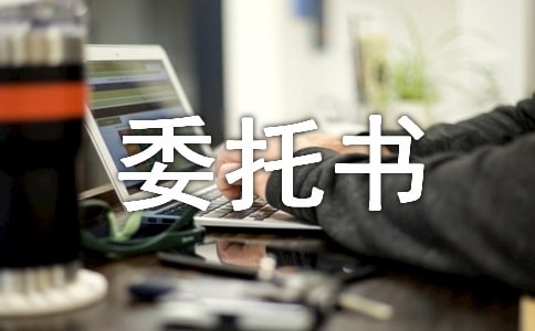 结算业务委托书