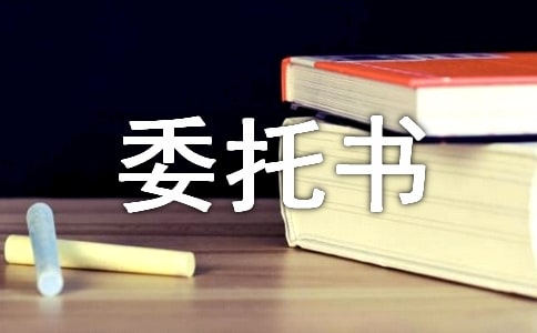 车管所办理业务委托书