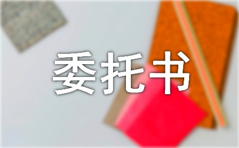代办委托书汇编15篇