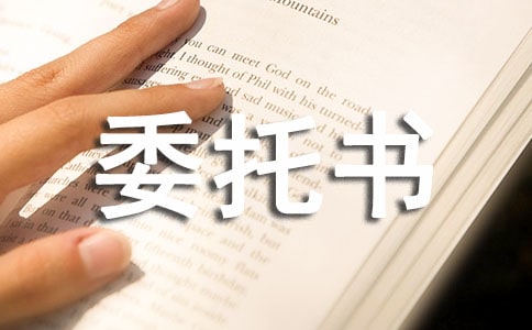 商标委托书