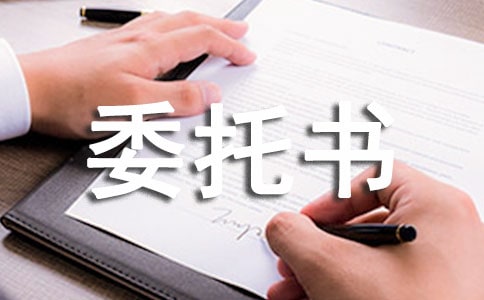 报名委托书