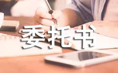 法人授权委托书(15篇)