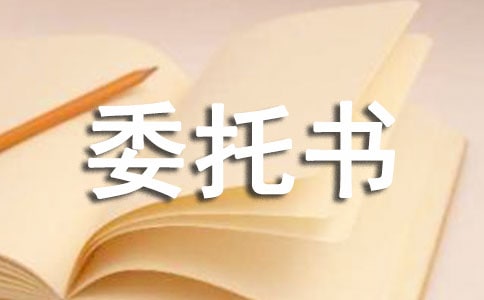 有关贷款委托书汇总十篇