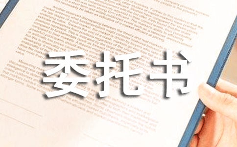 刑事案件授权委托书集锦15篇
