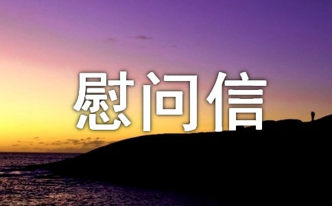 关于给病人慰问信范文锦集七篇