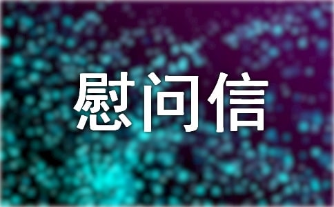 关爱慰问信