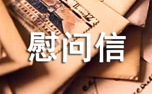有关给病人慰问信模板集合六篇