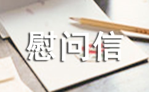 有关家属慰问信锦集六篇