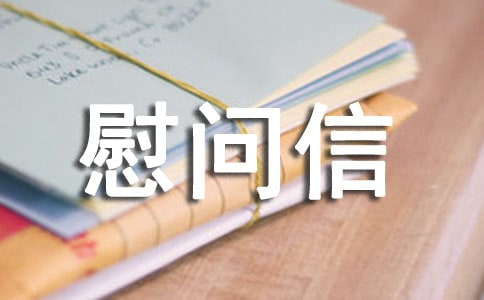 有关给病人慰问信锦集五篇