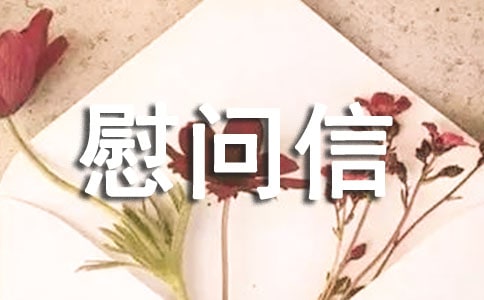 最新的慰问信
