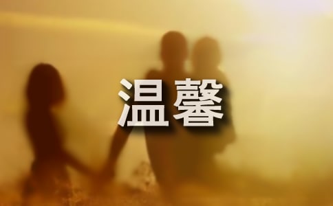 环境温馨提示语