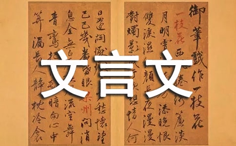 文言文教案集锦6篇
