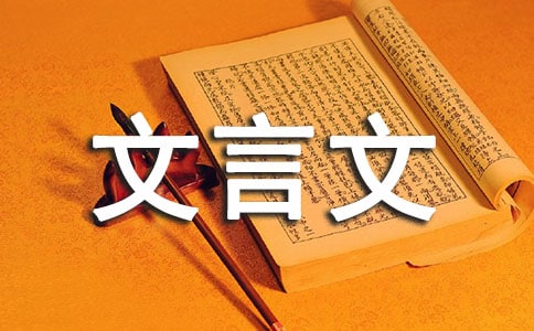 文言文教案模板