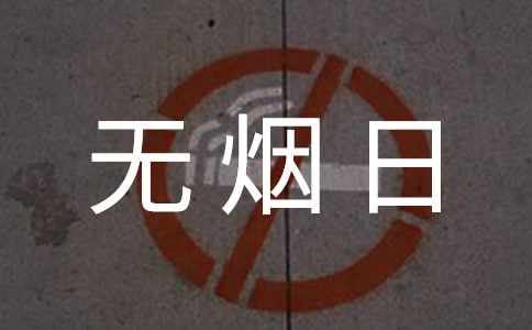 世界无烟日宣传标语(15篇)