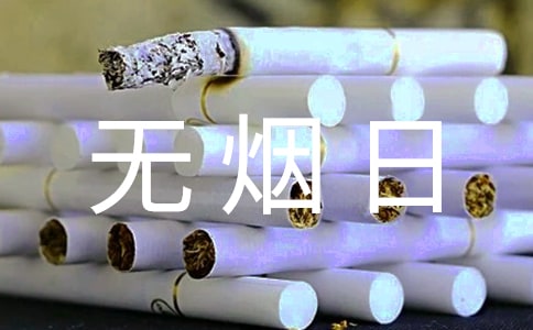 世界无烟日宣传标语(10篇)