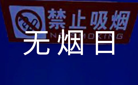 世界无烟日宣传活动标语