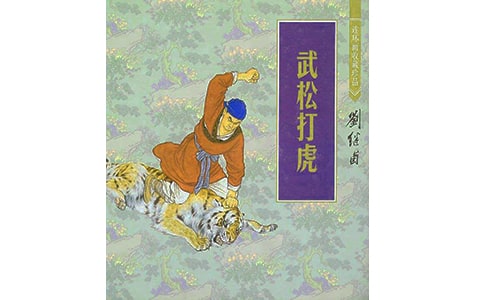 《武松打虎》读书笔记