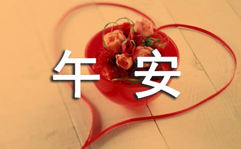 温馨午安寄语大全（通用60句）