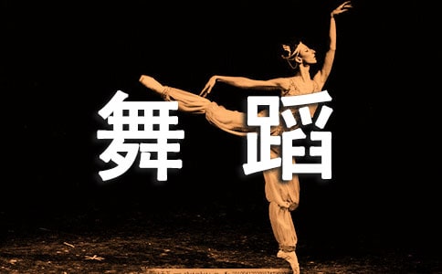 幼儿舞蹈教案(必备)