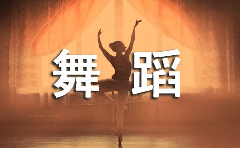 舞蹈心得体会