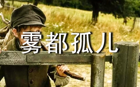 《雾都孤儿》读后感集合15篇