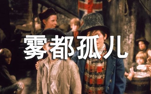 《雾都孤儿》读书笔记范文