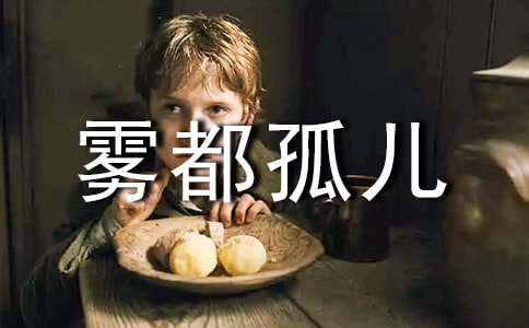 《雾都孤儿》读后感(精选15篇)