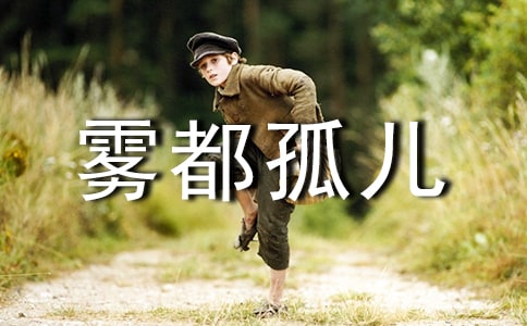 《雾都孤儿》读后感(通用15篇)