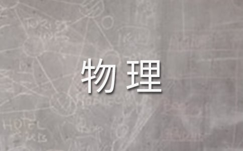 物理教学工作总结汇总九篇