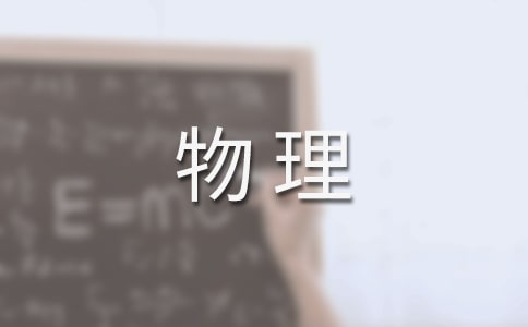 高三物理课教学反思