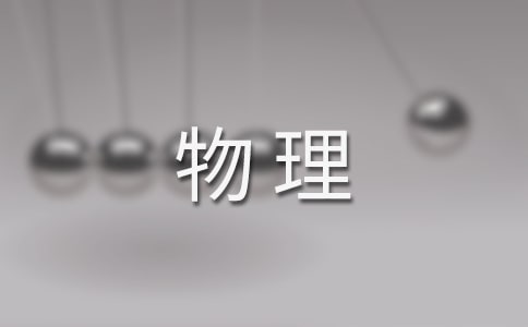 高一物理教案