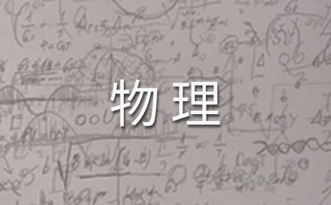 下学期物理教学工作计划