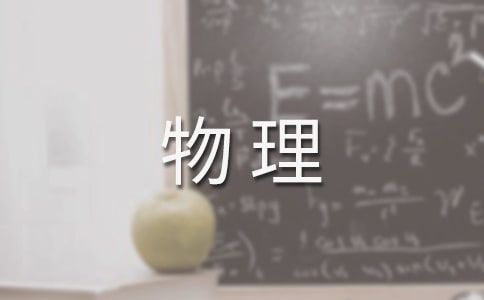 物理检讨书15篇