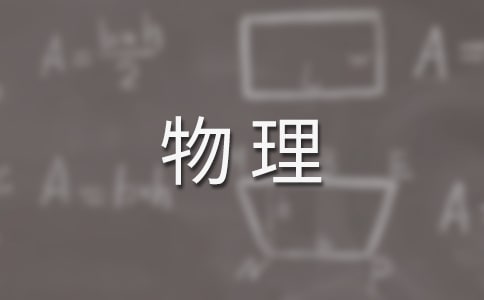 物理初中心得体会