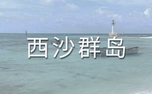 《富饶的西沙群岛》教学反思