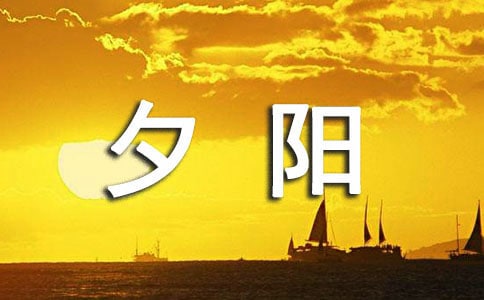 夕阳西下的唯美句子【锦集15篇】