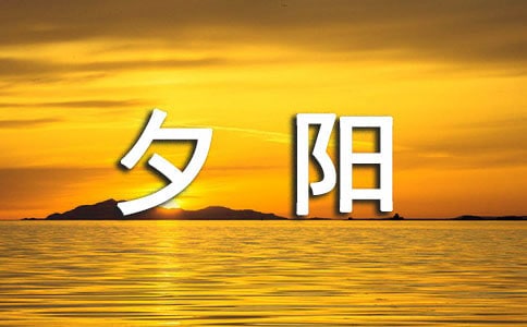 关于夕阳的说说