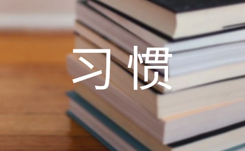 养成好习惯心得体会