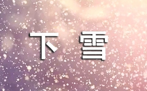 关于下雪的说说(15篇)