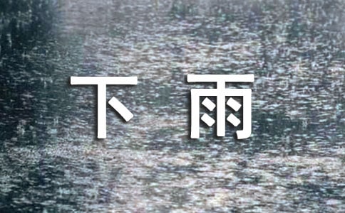 下雨天的伤感句子