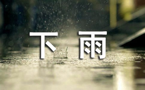 下雨个性感言（精选70句）