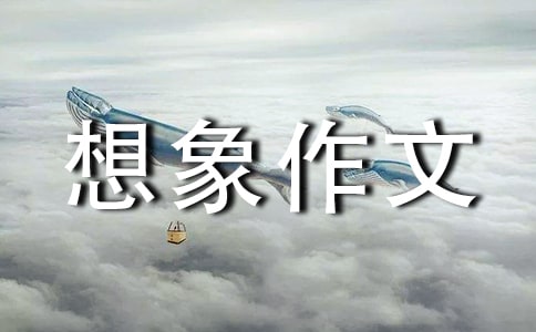 精选小学想象作文四篇