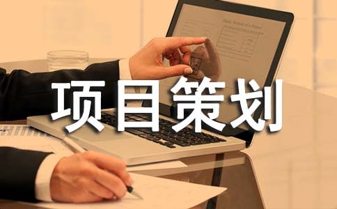 项目策划书模板()
