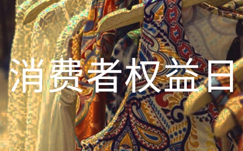 315国际消费者权益日宣传标语