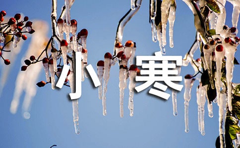 小寒祝福语简短有趣